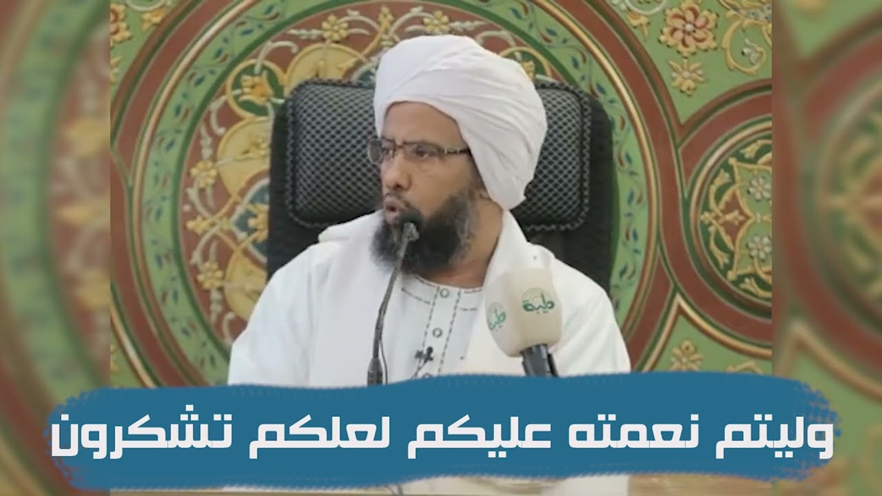تفسير : وليتم نعمته عليكم لعلكم تشكرون .. د. عبدالحي يوسف