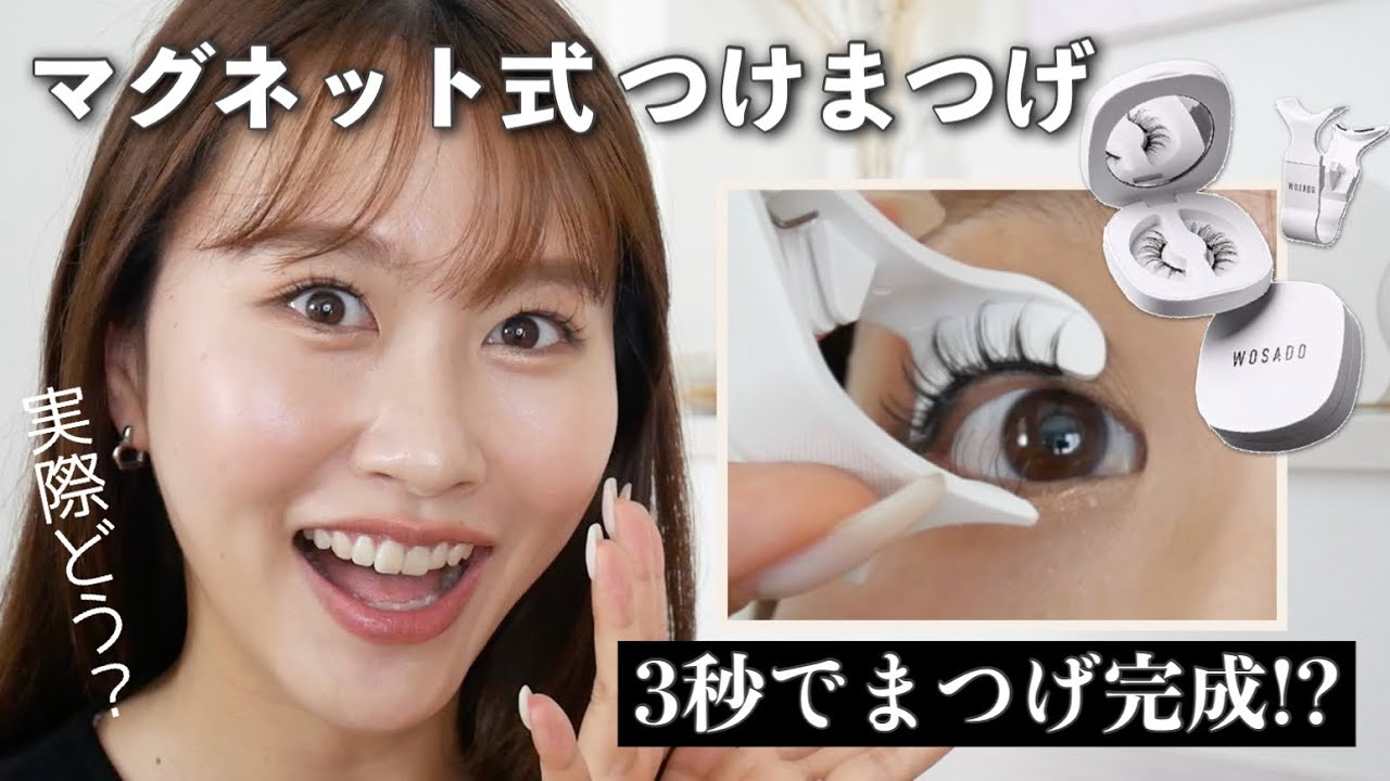 【3秒で完成】マグネット式つけまつげのメリット・デメリットを正直レビュー！〈時短メイク〉