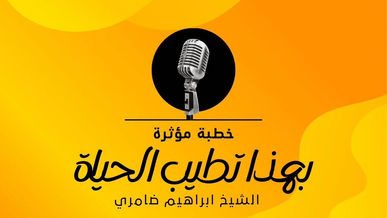 بهذا تطيب الحياة | خطبة عظيمة جدا