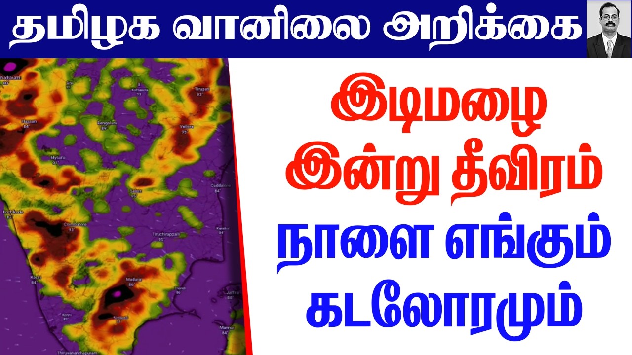 தமிழ்நாடு வானிலை அறிக்கை(இடிமழை இன்று தீவிரம்.நாளை எங்கும்.கடலோரமும்) #tamilnadu_weather_news