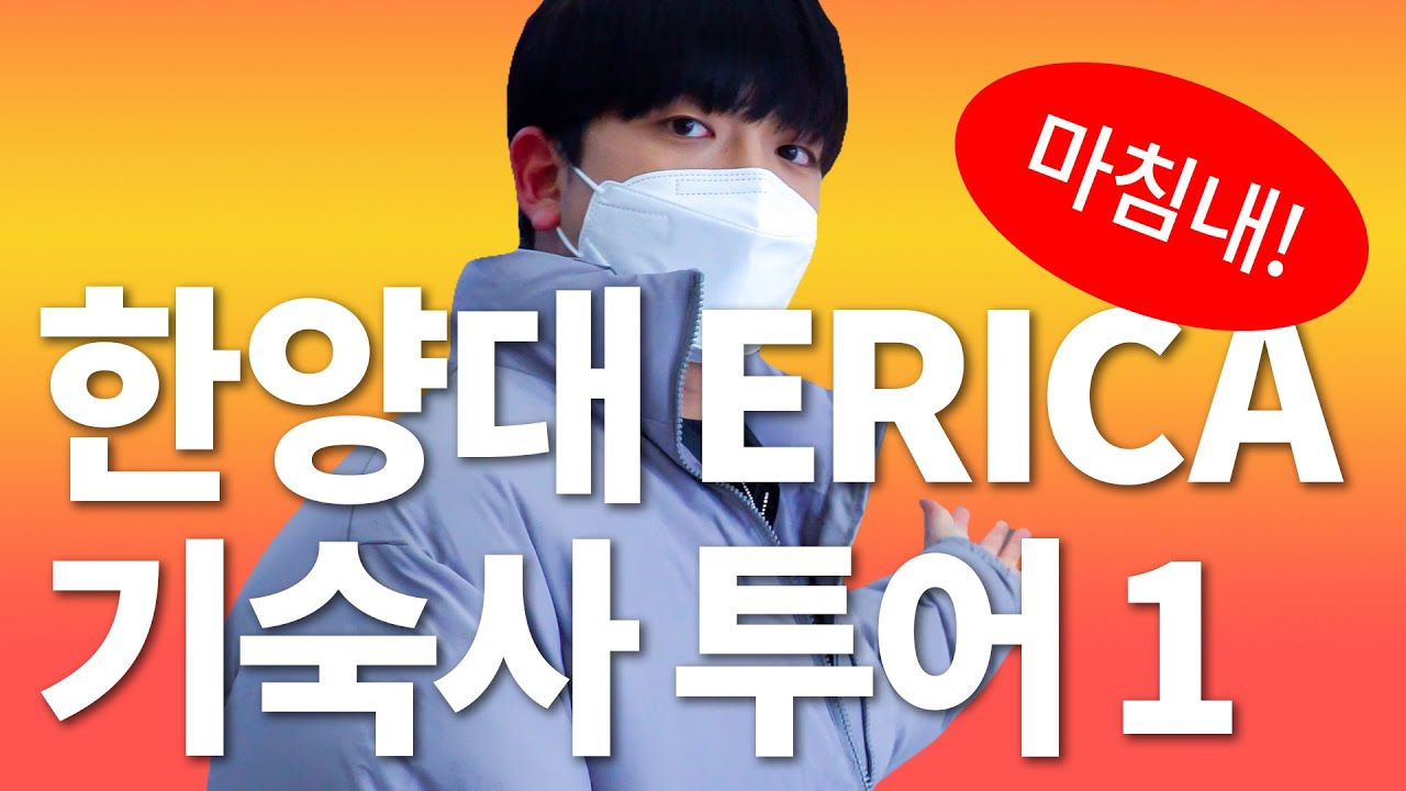 [나눔서포터즈] 마침내! 한양대 ERICA 기숙사 투어