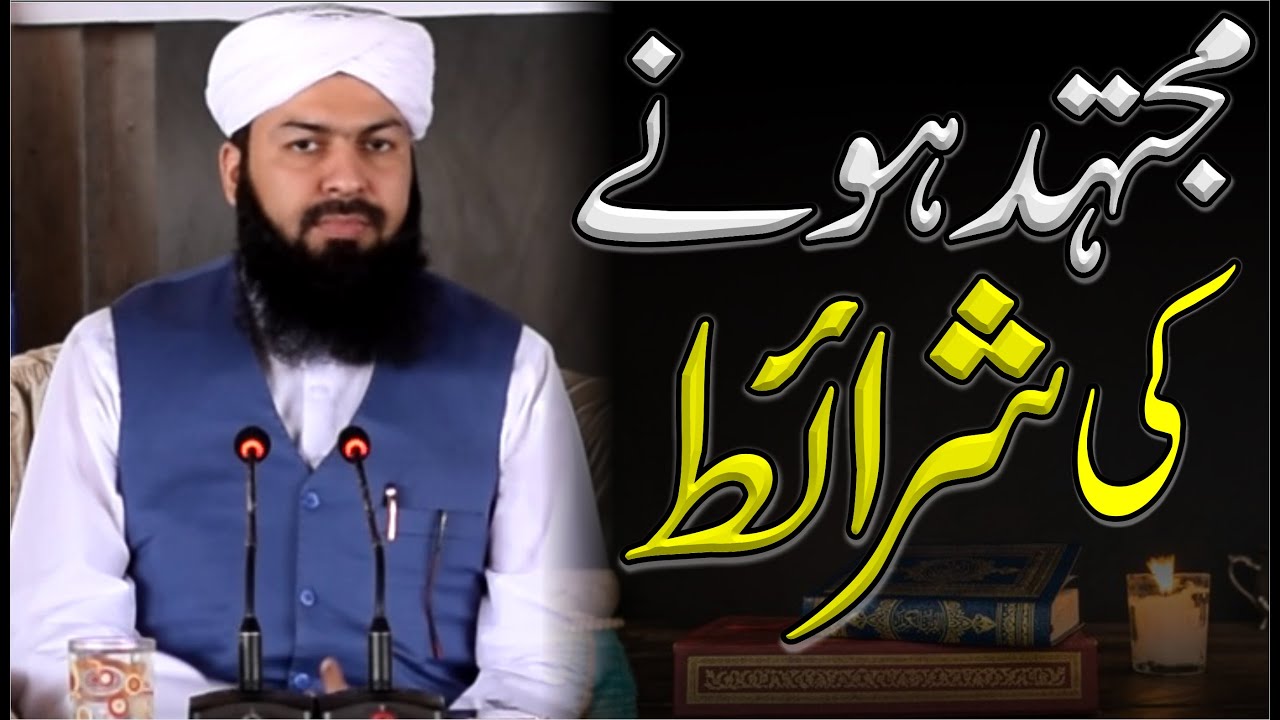 Mujtahid Hony Ki Sharait | Mufti Abdul Wahid Qureshi | مجتہد ہونے کی شرائط