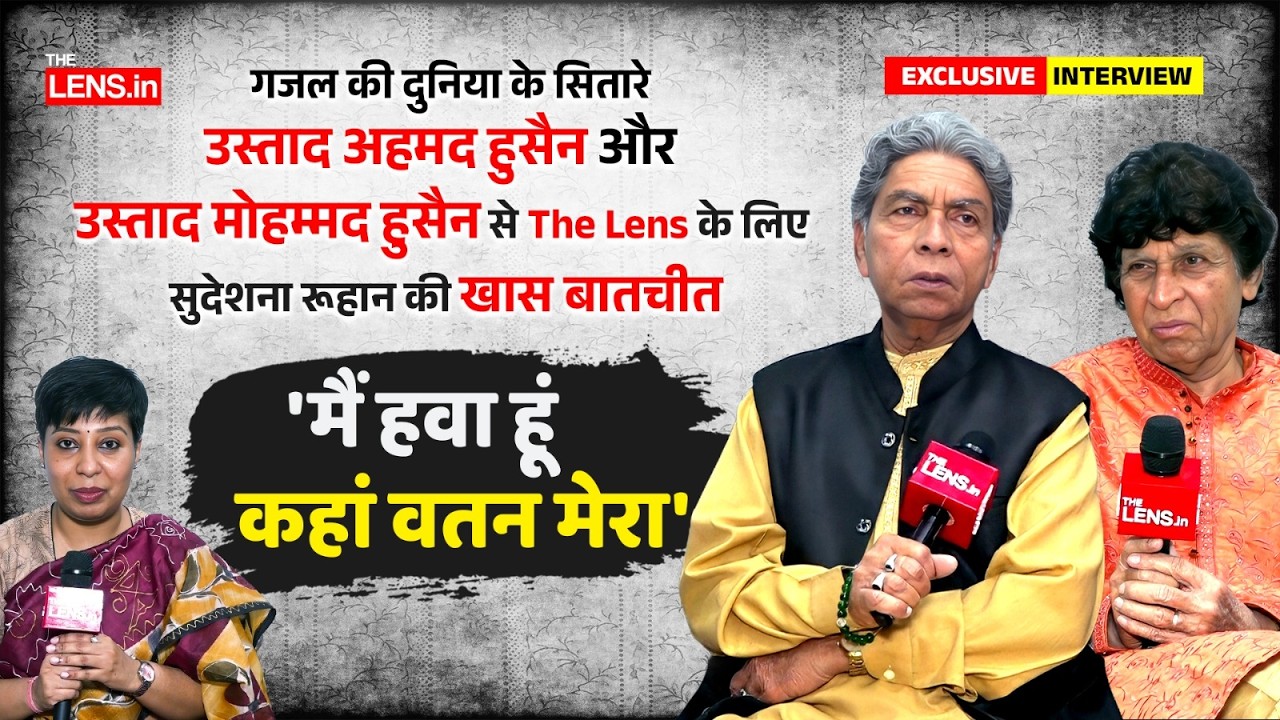 गजल उस्ताद अहमद हुसैन और मोहम्मद हुसैन से The Lens के लिए सुदेशना रूहान की खास बातचीत | The Lens