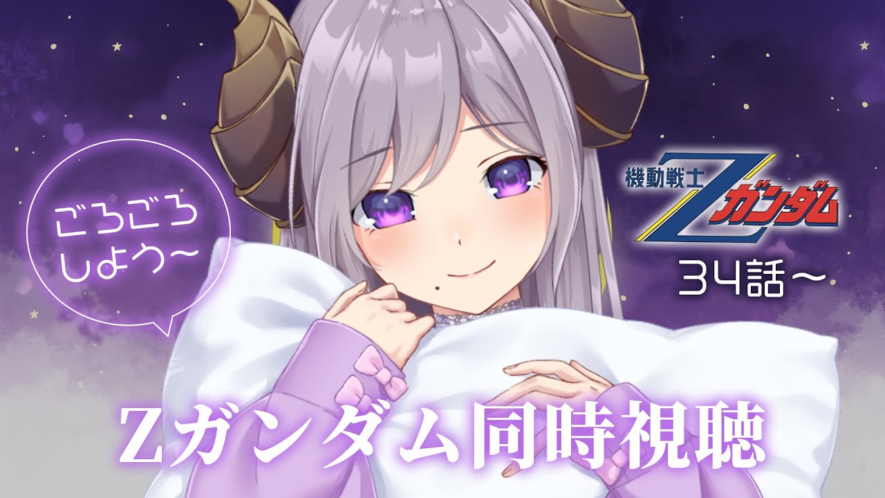 【ごろごろ】同時視聴！ほぼ寝落ち配信　「機動戦士Ζガンダム」34話【西園寺メアリ / ななしいんく】