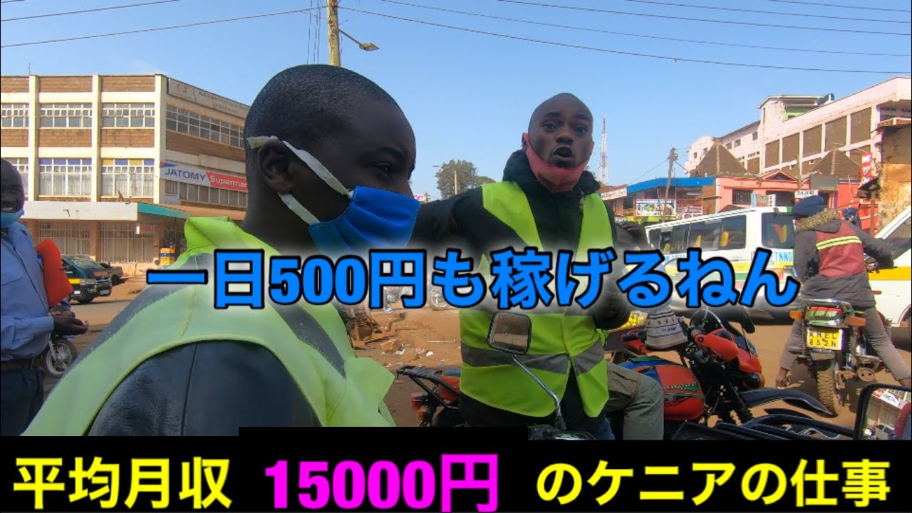 【平均月収15000円】ケニア人ってどんなことを仕事にしてるか聞いてみた