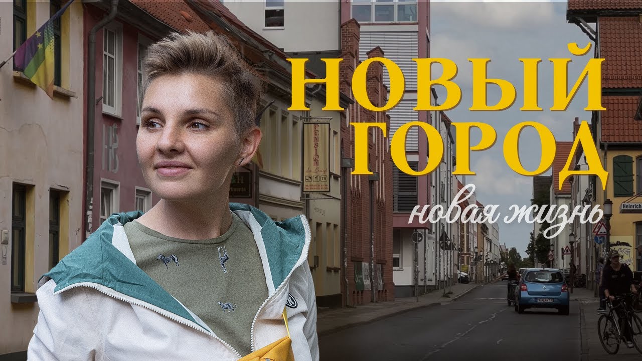 Новый город - новая жизнь | Переезд в Германию