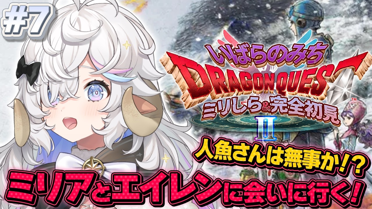 【ドラクエⅡ HD-2D】完全初見🌟いばらの道で勇者になる！第7話【乙眠らむ/そちまる/ドラゴンクエストⅡ/Dragon WarriorⅡ】
