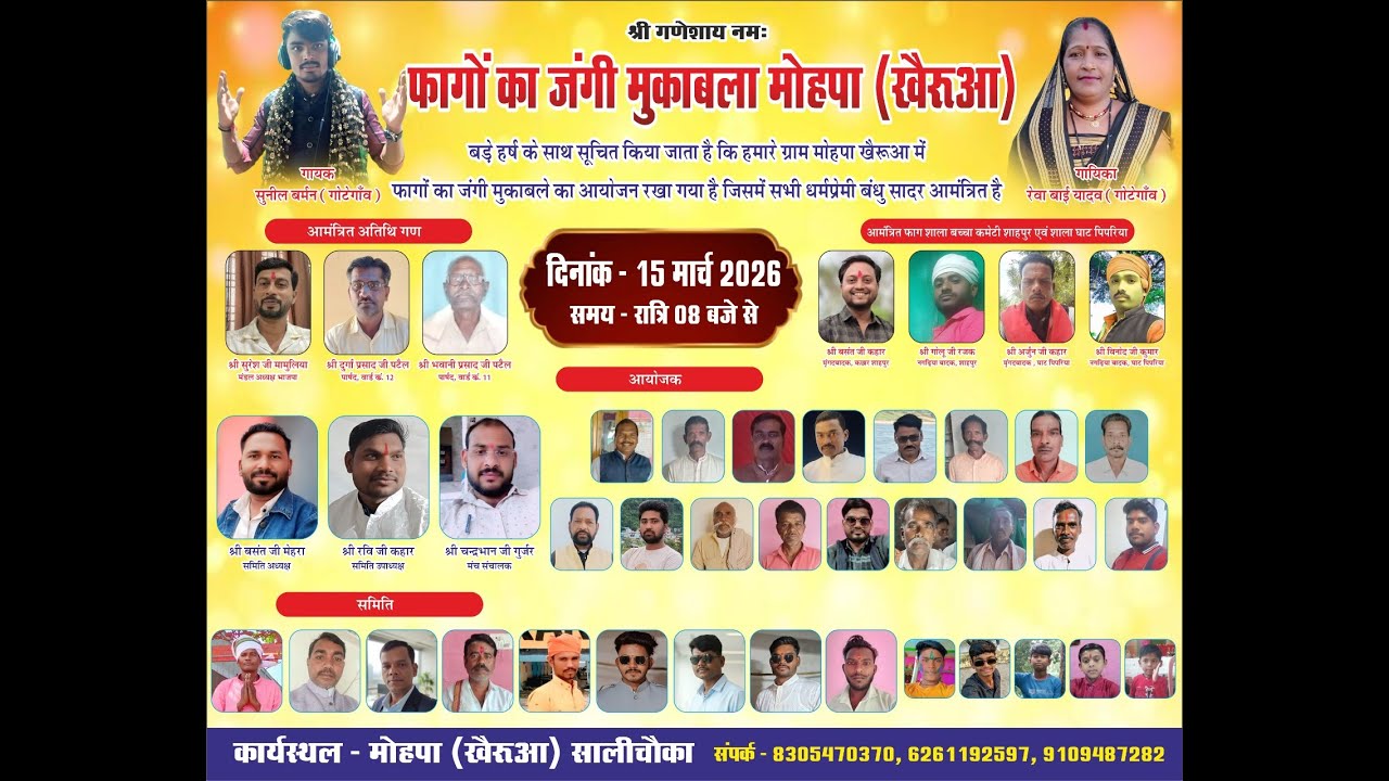 फागो का जंगी मुकाबला मोहपा खेरुआ (सलीचौका ) गायक सुनील वर्मन और रेवा बाई यादव गोटेगाँव