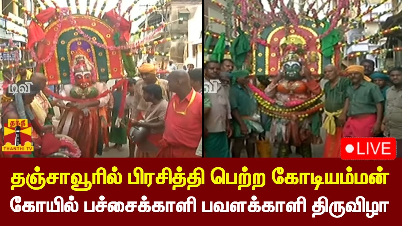 🔴LIVE : தஞ்சாவூரில் பிரசித்தி பெற்ற கோடியம்மன் கோயில் பச்சைக்காளி பவளக்காளி திருவிழா | நேரலை