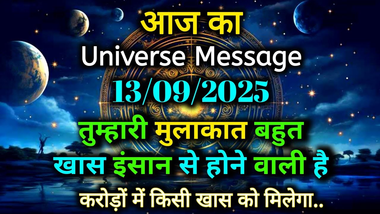 13 September 2025 Ka Universe Message || Aaj ka Divine message || God Message Today #angelmessage