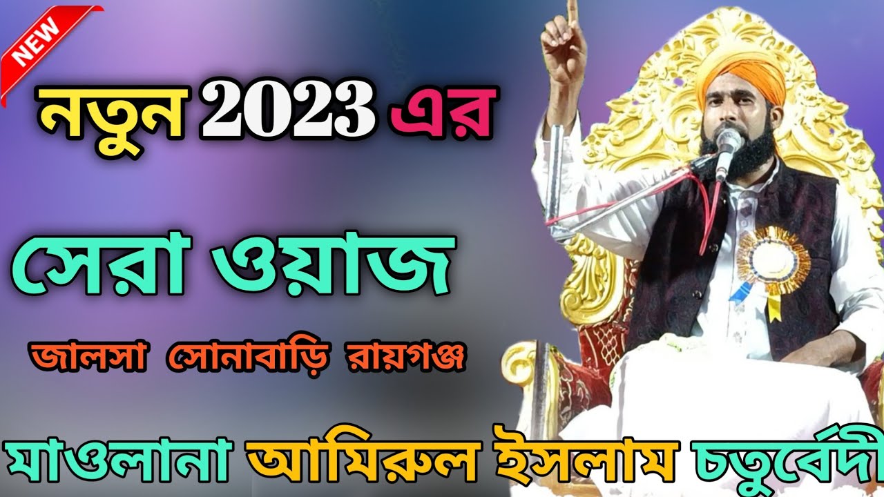 নতুন 2023 এর সেরা ওয়াজ // amirul islam chaturvedi ll sonabari Raiganj ll আমিরুল ইসলাম চতুর্বেদী