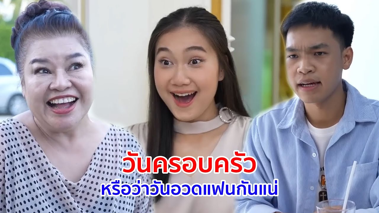 หนังสั้น วันครอบครัว หรือว่าวันอวดแฟนกันแน่