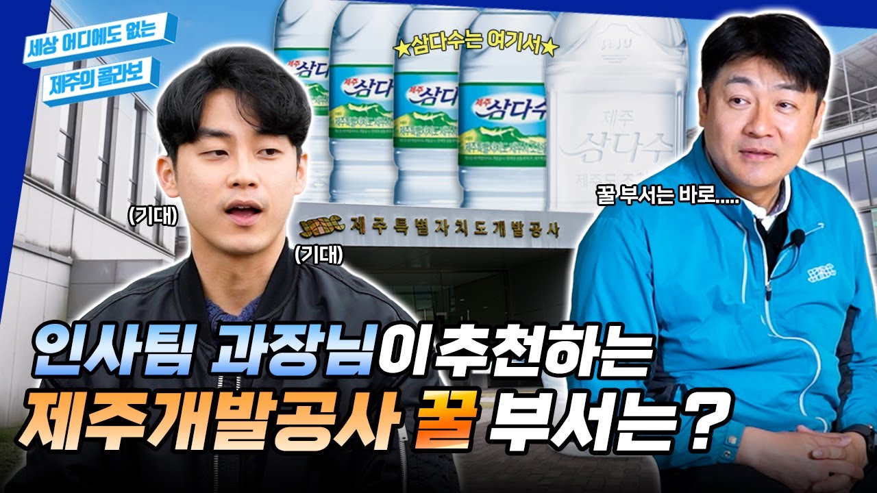 삼다수 사업이 여기서 이뤄진다고?💥 이 회사라면 지원할 水밖에 없겠水💦🫗 ㅣ세제콜 EP.3