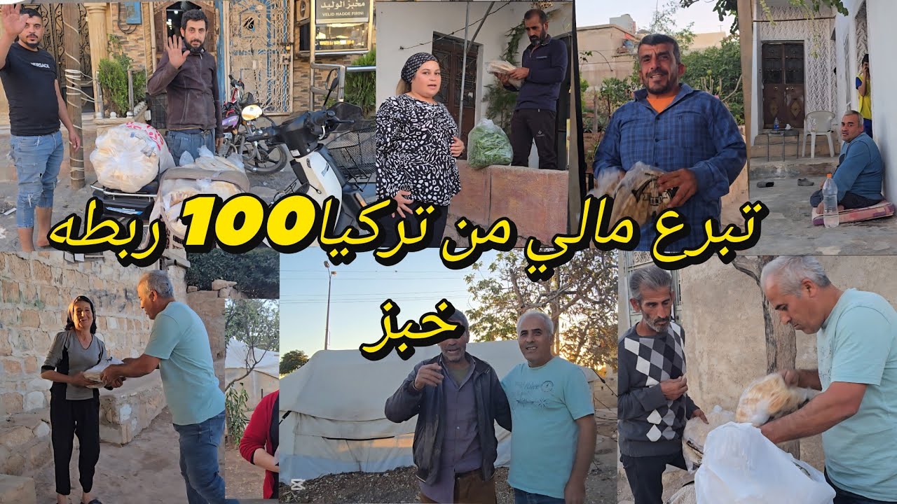 تبرع مالي من فاعل خير من تركيا 100 ربطه خبز لاهل الضيعه#قناه_ام_رودي #اكسبلور 