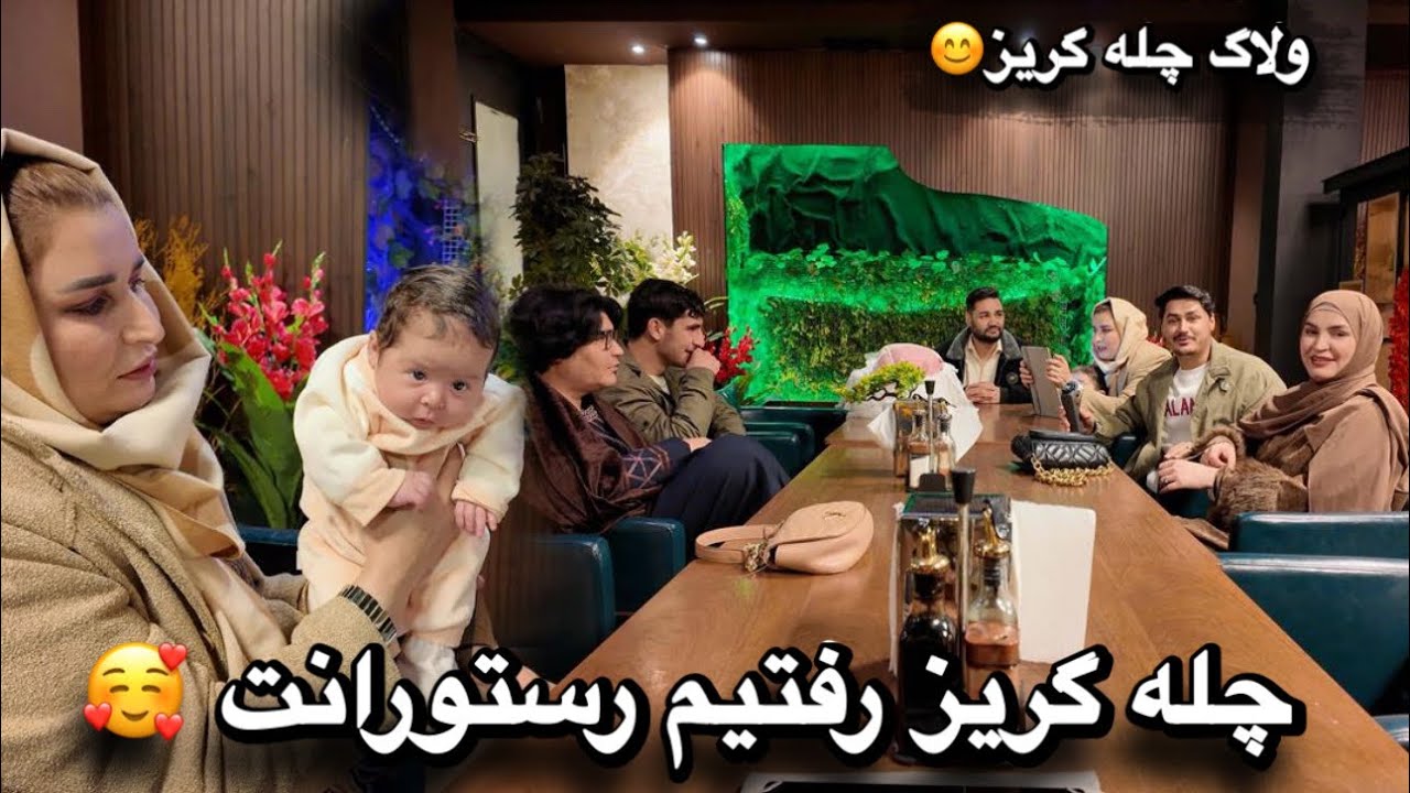 ولاگ چله گریز / با فامیل رفتیم یک رستورانت زیبا 🥰