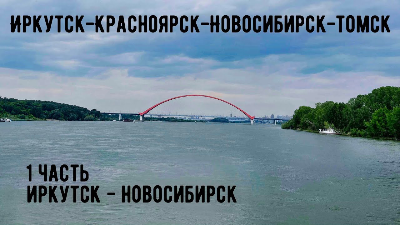 Иркутск-Красноярск-Новосибирск-Томск на Машине. Часть1