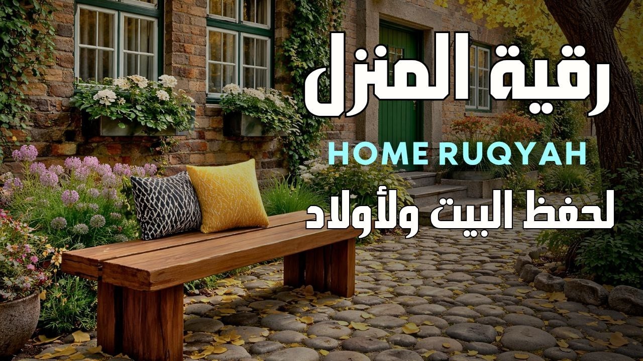 رقية البيت لحفظ الأسرة والأبناء ونشر الطمأنينة والسكينة في البيتHome Ruqyah for Family Protection, P