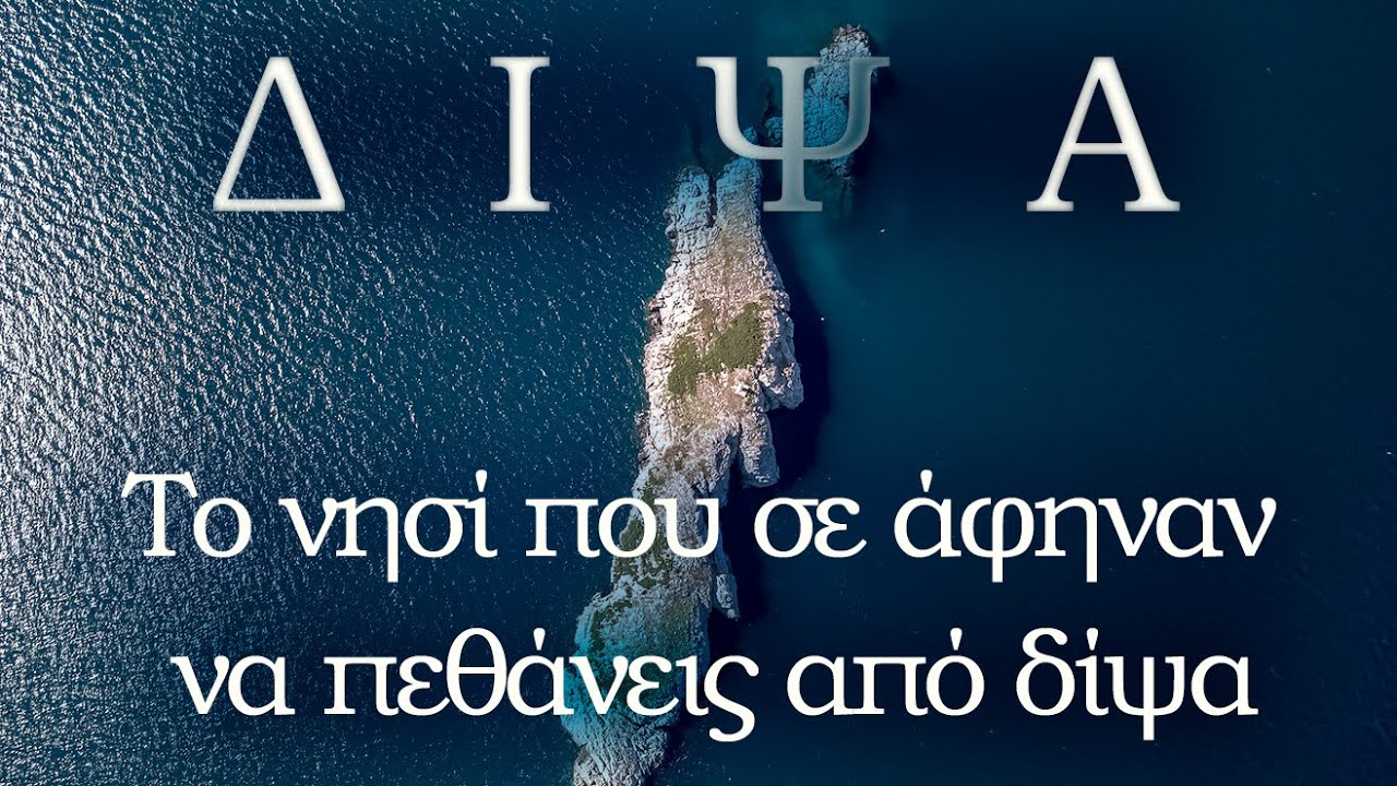 Δίψα. Το νησί της Αττικής με τις φώκιες που άφηναν όσους ήταν καταδικασμένοι, να πεθάνουν από δίψα.