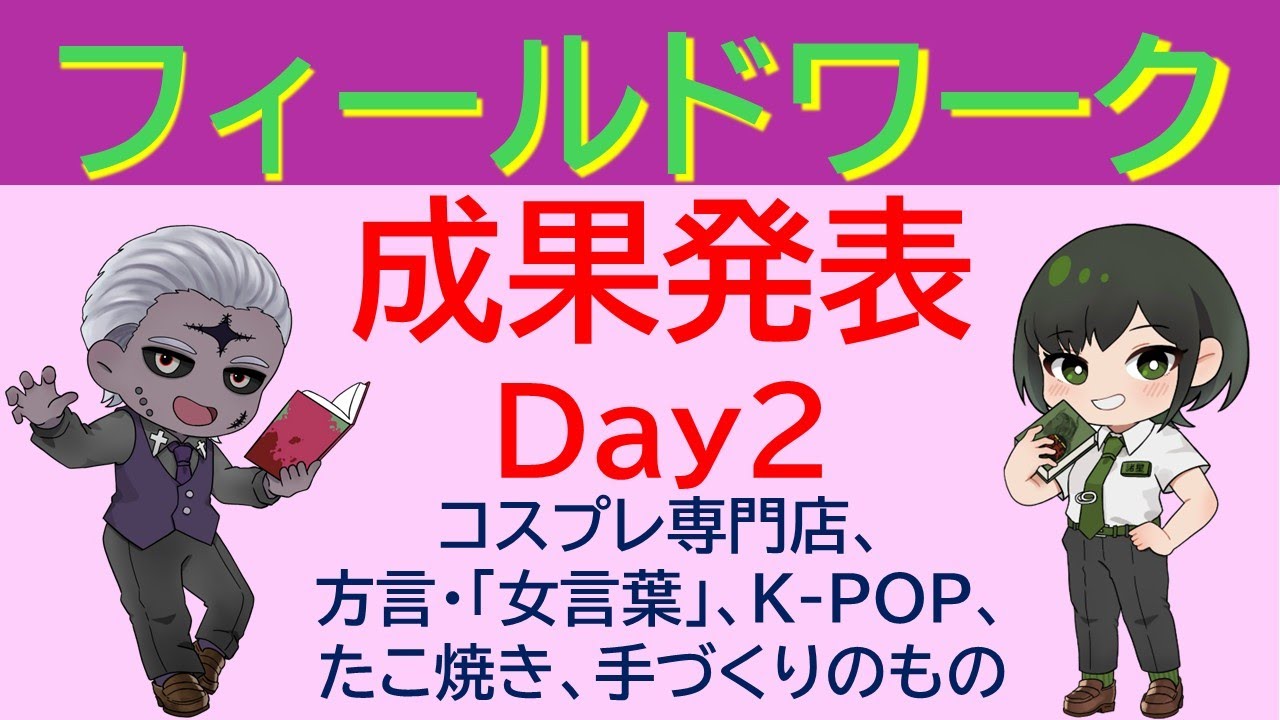 フィールドワーク成果発表！【2日目】「近畿大学総合社会学部の2年生が研究成果を発表する配信」[ゲスト：諸星めぐる先生]【#学術系VTuber #研究 】