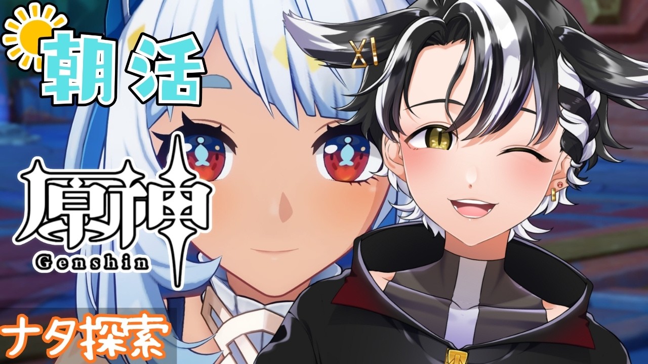 【#原神 /#朝活 】おはようございます！原神やめられねぇ【縦型 /#個人勢vtuber 】