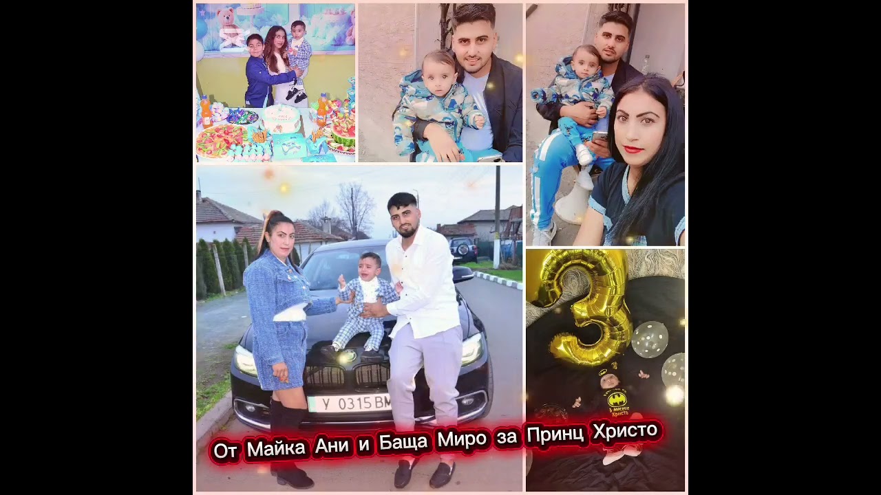 От Баща Миро и Майка Ани за Принц Христо 