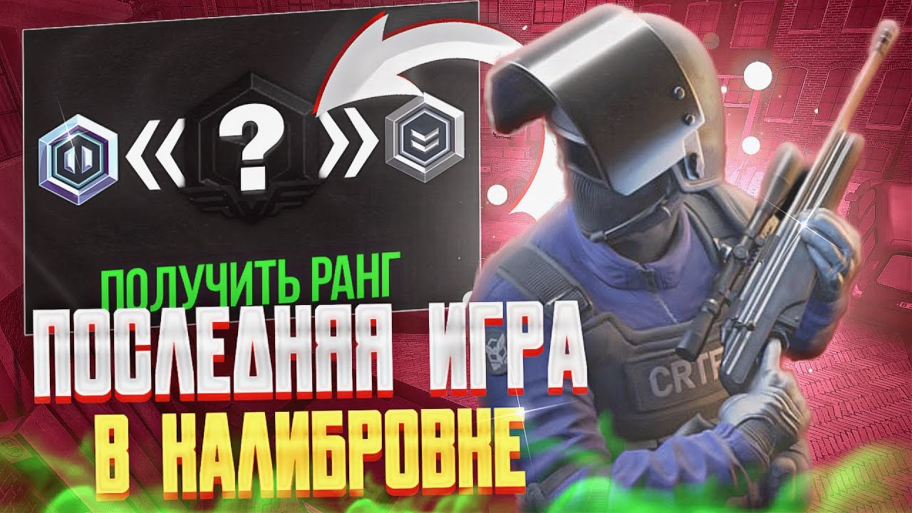 СТАЛ ЭЛИТОЙ!!? ПОСЛЕДНЯЯ ИГРА В КАЛИБРОВКЕ (CRITICAL OPS)