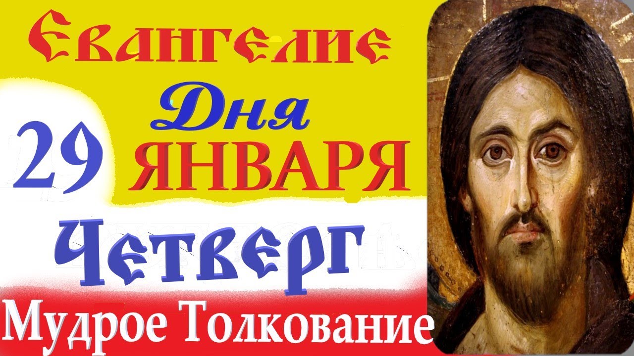 29 января Четверг Евангелие Дня 2026.Мудрое Толкование (краткое 10 мин) Евангелие 29.01.2026 год