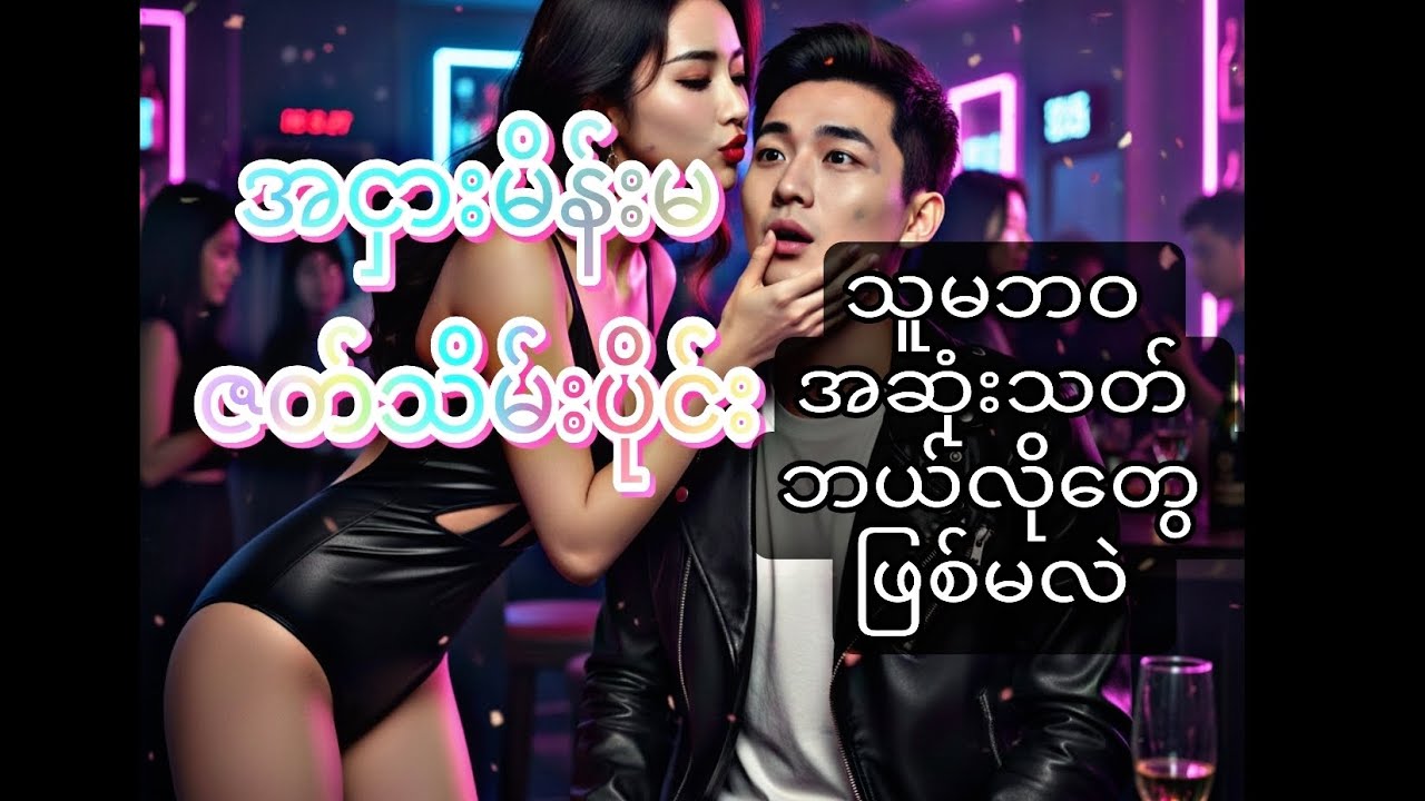 သူမဘဝအဆုံးသတ် ဘယ်လိုတွေဖြစ်မလဲ ( အငှားမိန်းမ ဇတ်သိမ်းပိုင်း )
