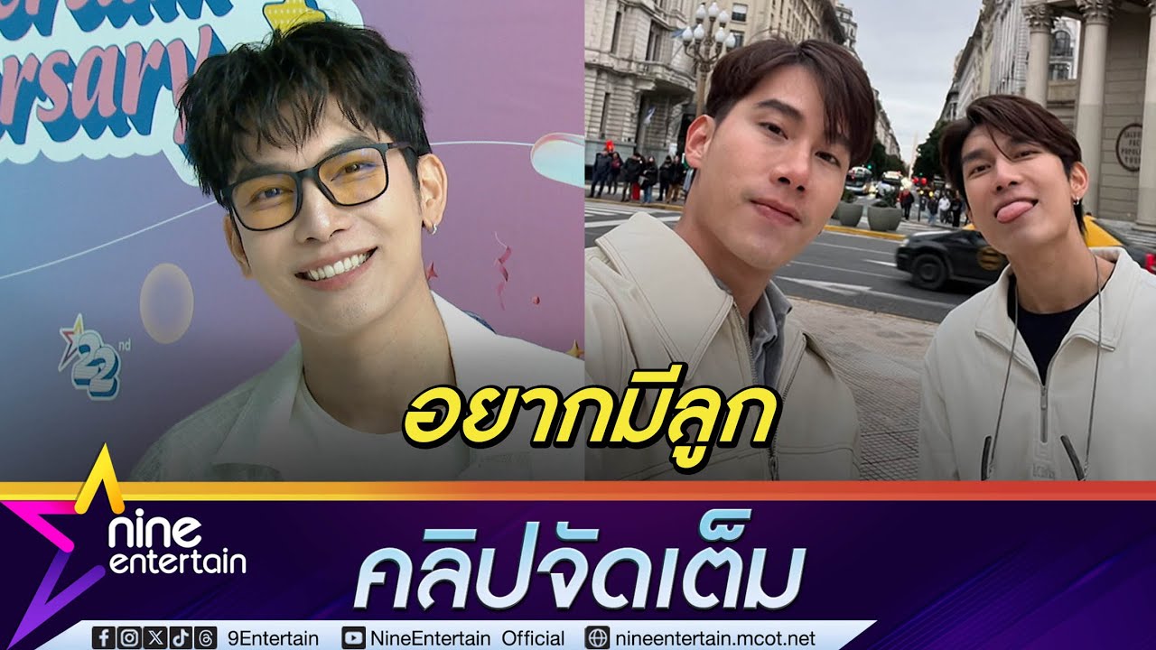 มิว ศุภศิษฏ์ เร่งเมคมันนี่สร้างครอบครัวกับ ตุลย์ มองอนาคตอยากมีลูก (คลิปจัดเต็ม)