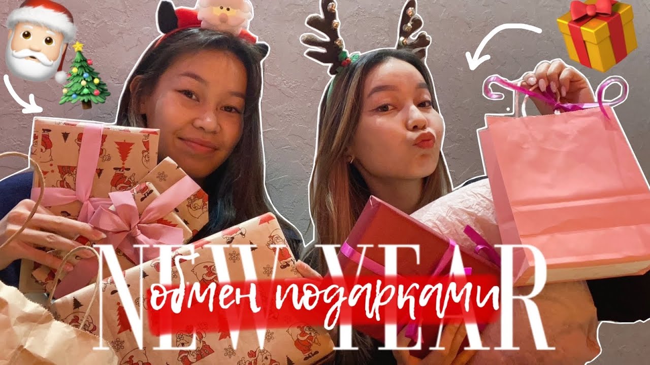 ОБМЕН ПОДАРКАМИ на новый год 🎅🏼🎁/ Бір Бірімізге СЫЙЛЫҚ сыйлаймыз 😍