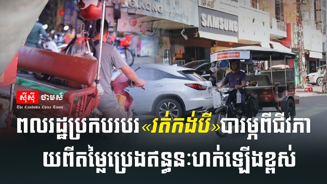 ពលរដ្ឋប្រកបរបរ«រត់កង់បី»បារម្ភពីជីវភាព ក្រោយពីតម្លៃប្រេងឥន្ធនៈហក់ឡើងខ្ពស់