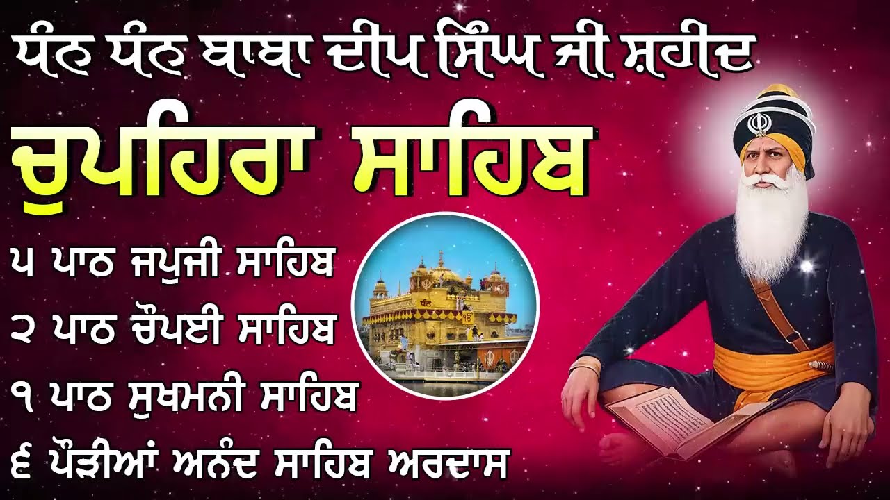 Chupehra Sahib Full Path | ਚੋਪਹਿਰਾ ਸਾਹਿਬ | ਆਪਣੇ ਦਿਨ ਦੀ ਸ਼ੁਰੂਆਤ ਬ੍ਰਹਮ ਬਾਣੀ ਨਾਲ ਕਰੋ | Latest Path 202