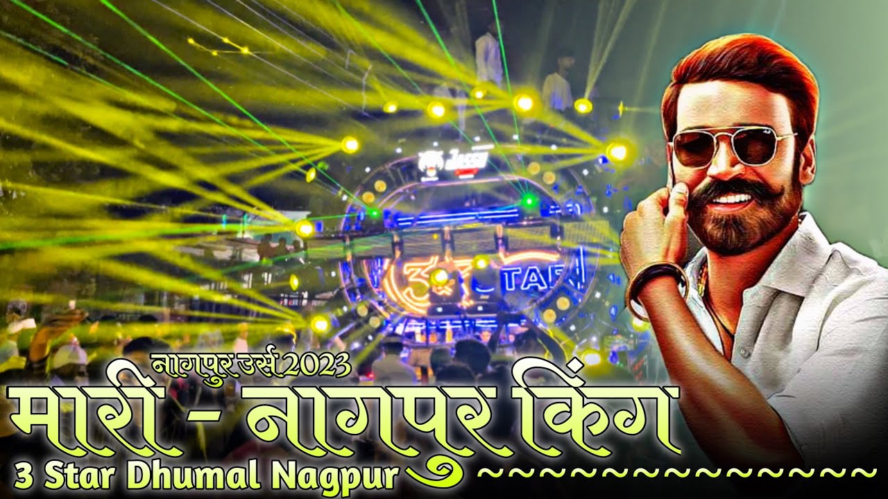 Public 🥵की Demand🕺थी तो भाऊ को आना पड़ा - Maari Song - 3 Star Dhumal Nagpur - Best song quality🤩