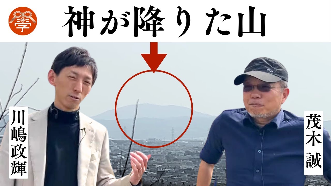 謎多きニギハヤヒ・神武東征の真相 ｜茂木誠×川嶋政輝