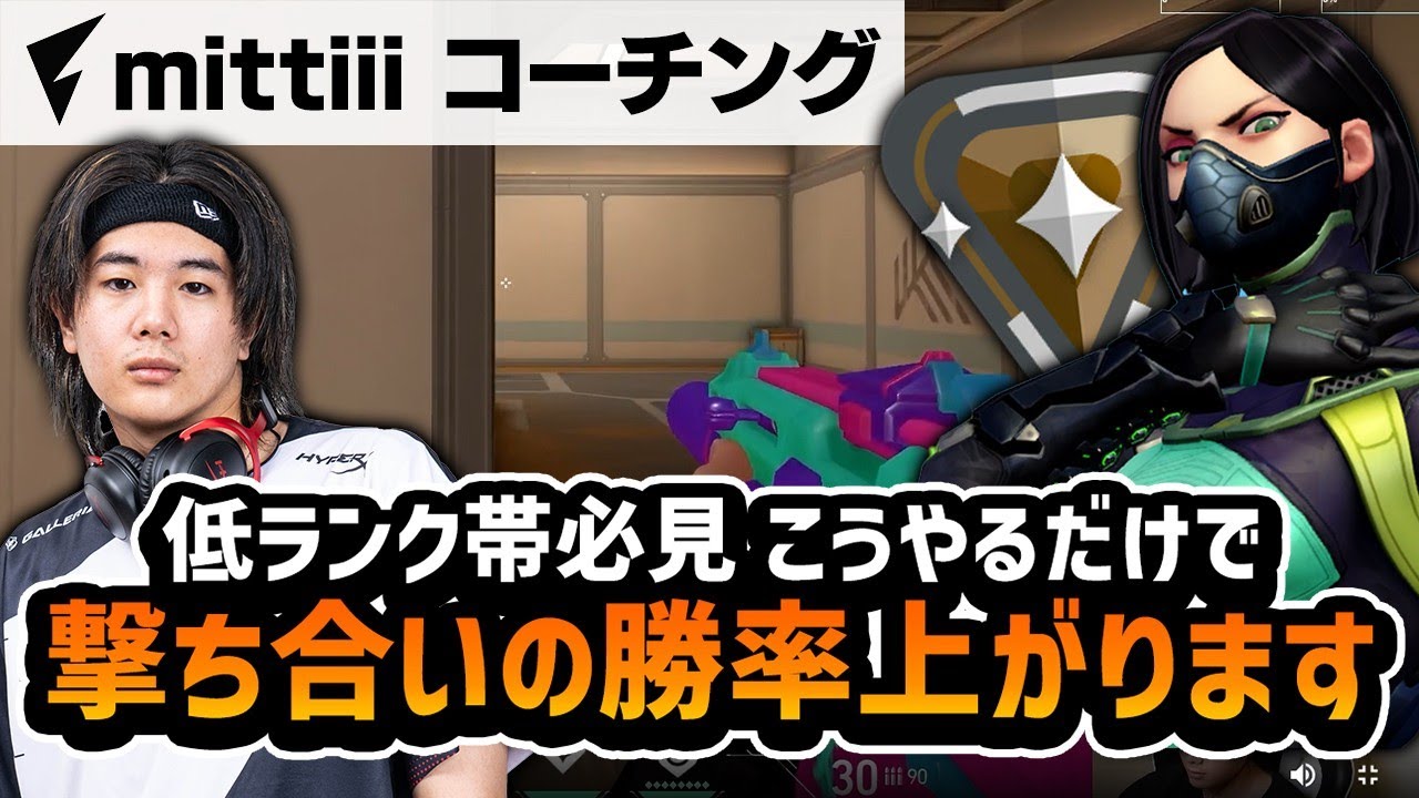 【コーチング】エイム勝負で撃ち勝てない？これやるだけで勝率上がります。【VALORANT】