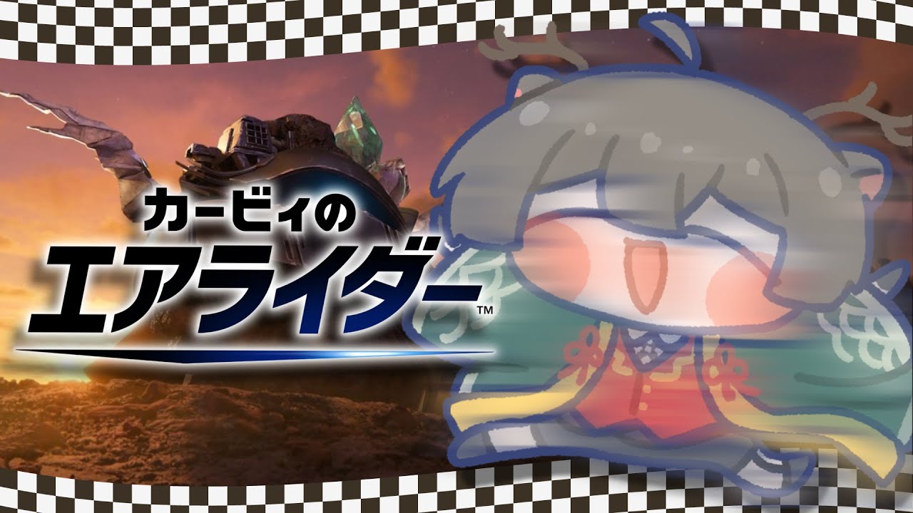 【カービィのエアライダー】ギャラクティックノヴァに決着つける【#個人Vtuber/鹿又紬】
