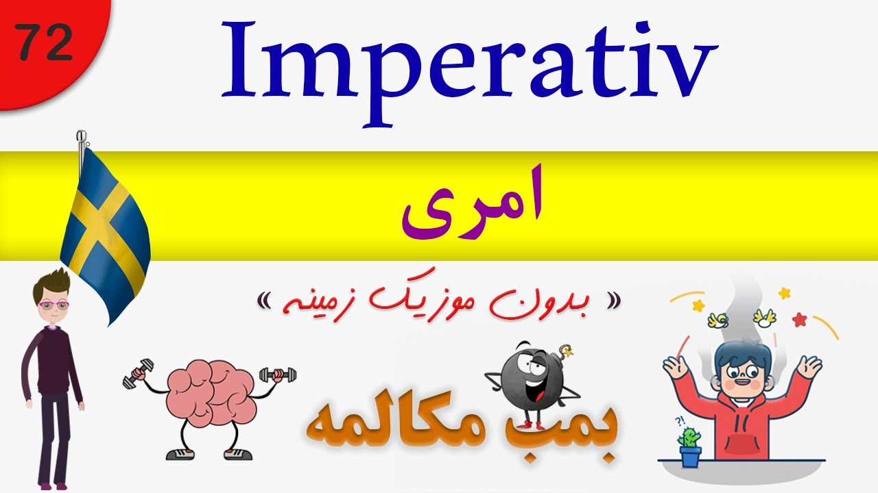 Prata / tala Svenska (2020) : Imperativ / مکالمه زبان سوئدی بدون موزیک زمینه