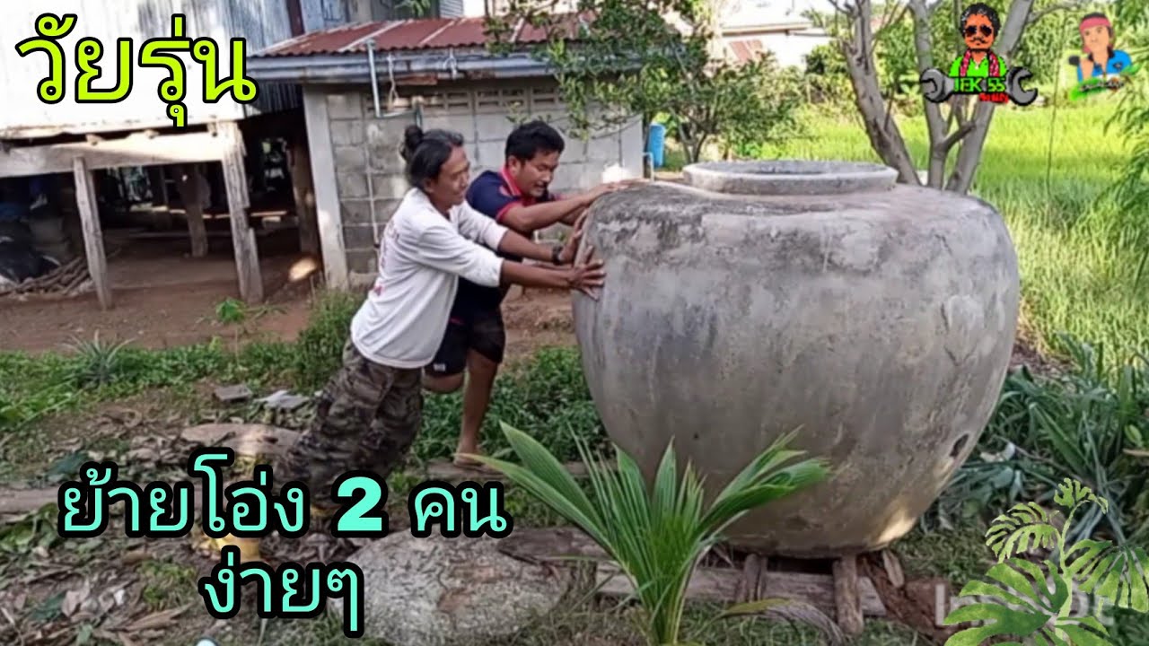ย้ายโอ่งง่ายๆบ้านๆ