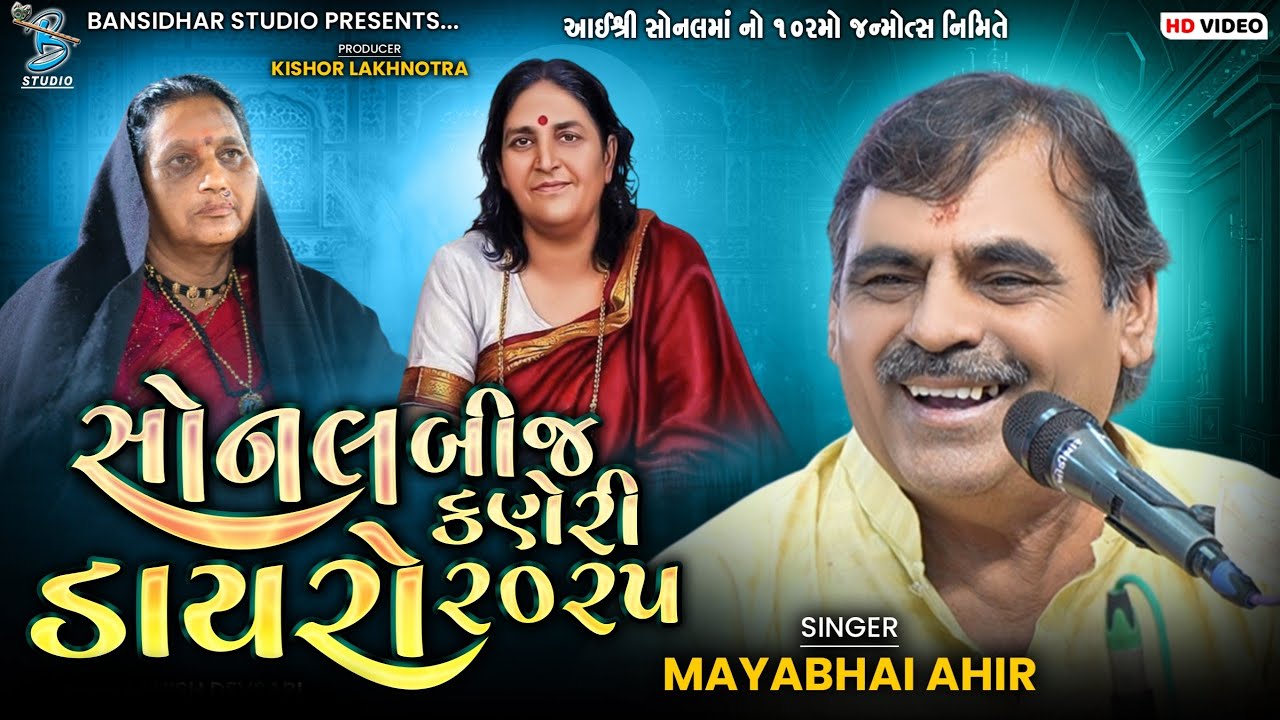  Mayabhai Ahir | સોનલબીજ કણેરી ડાયરો | Live Sonalbij Kaneri 2025