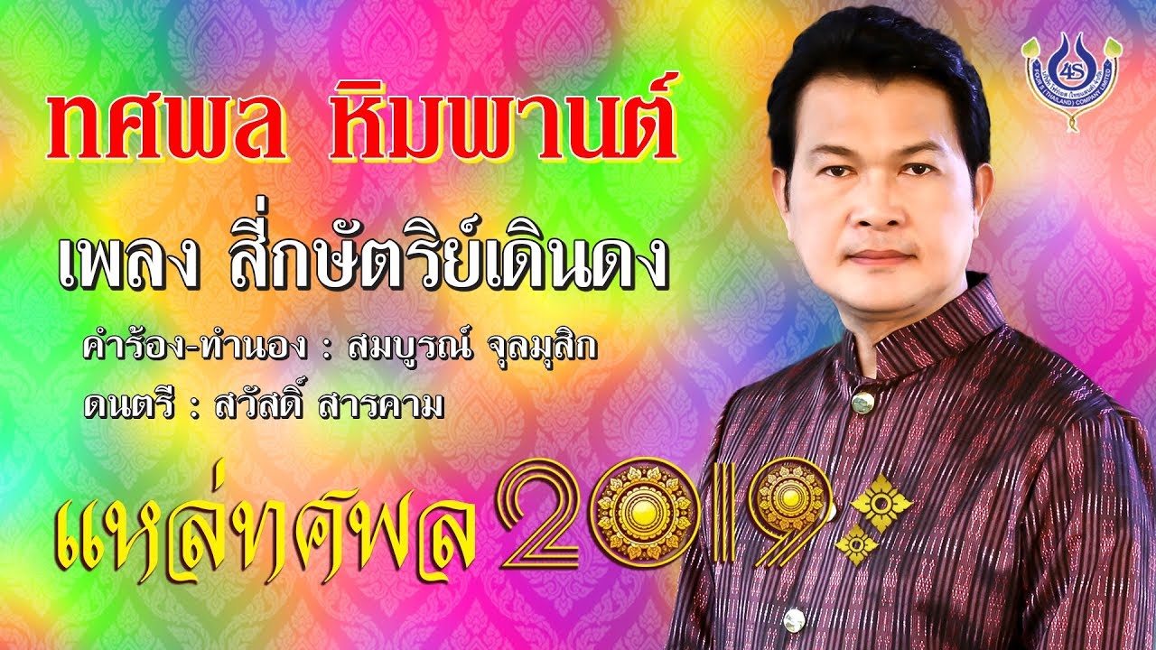 สี่กษัตริย์เดินดง - ทศพล หิมพานต์ ชุด แหล่ทศพล 2019 [Official MV]