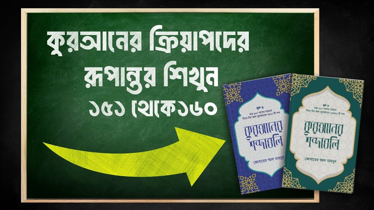 কুরআনের ক্রিয়াপদের  রূপান্তর শিখুন ১৫১ থেকে ১৬০। Learn Arabic Verb Forms from Quran