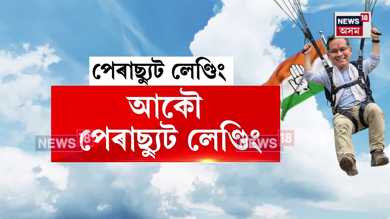 Bhupen Borah ৰ ঘৰত হোৱা পেৰাছ্যুট লেণ্ডিঙৰ ভেদ ভাঙিলে মুখ্যমন্ত্ৰী Himanta Biswa Sarmaই | N18V