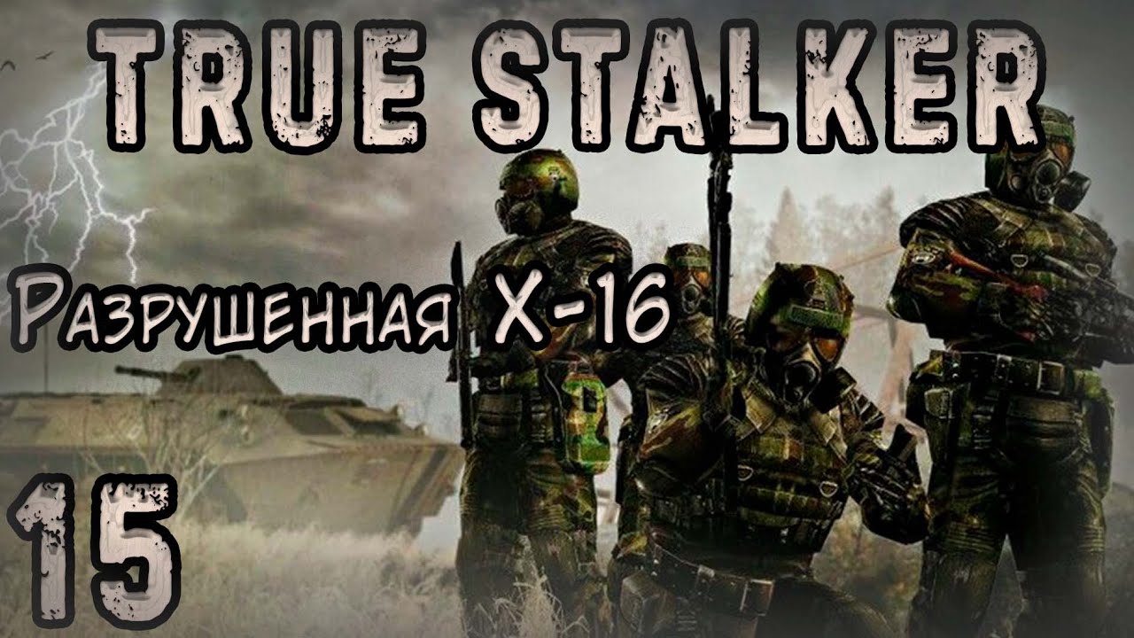 В Чёрной Заводи Колодца - TRUE STALKER #15