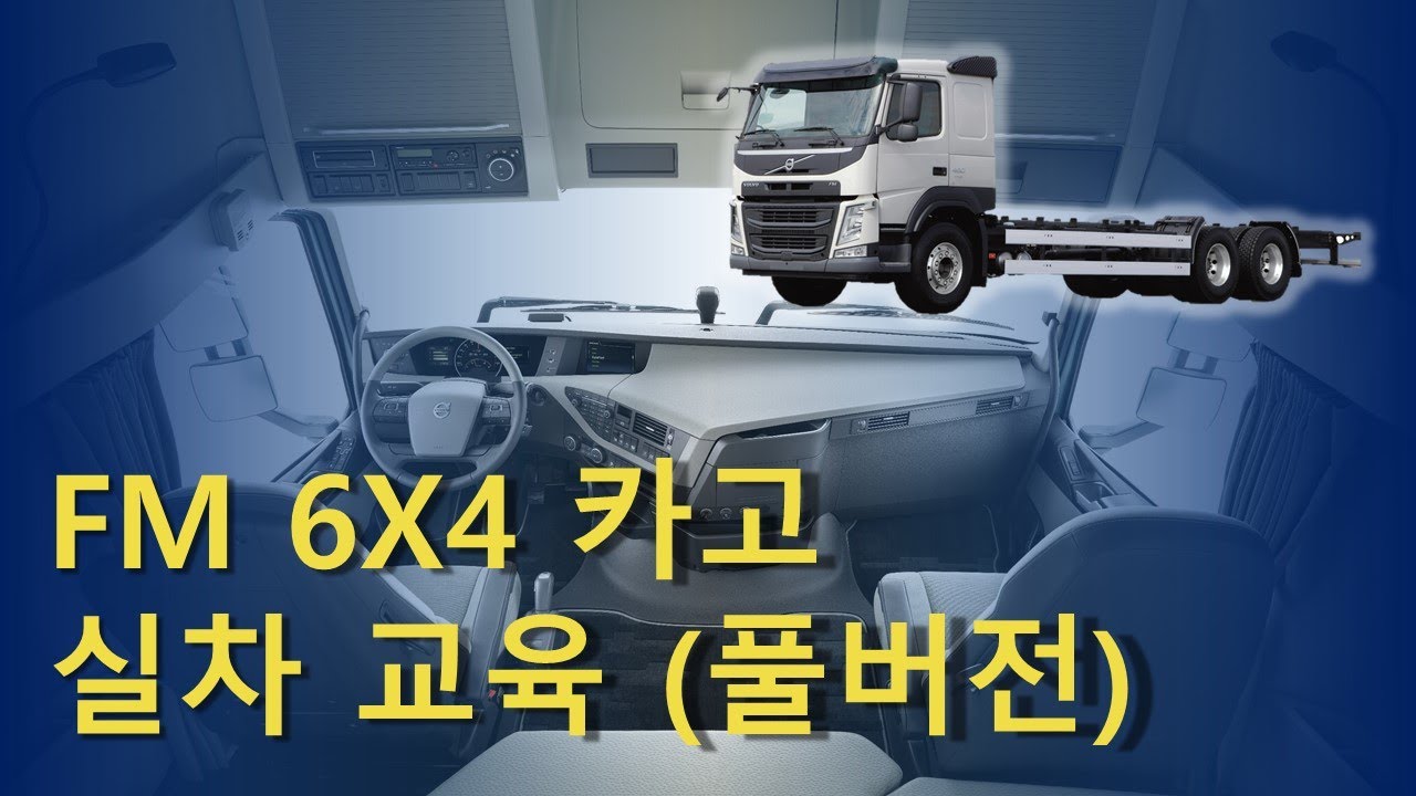 【T!P】FM 6x4 카고 실차 교육