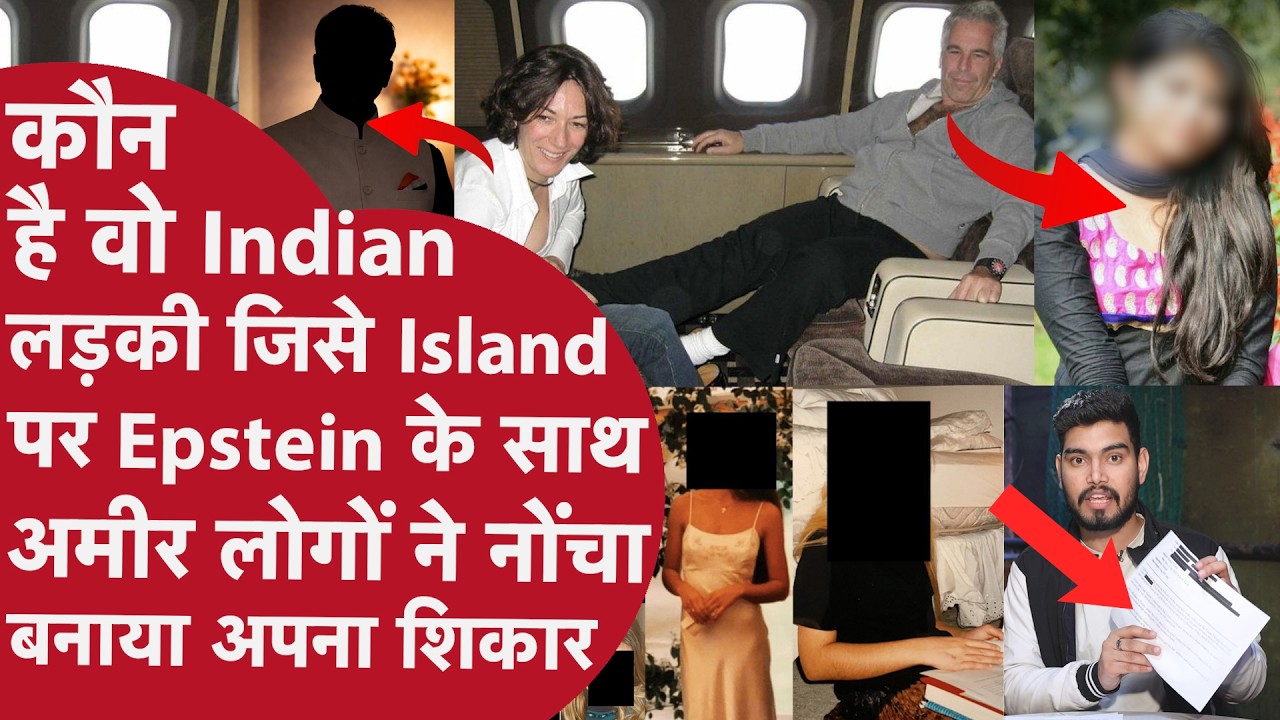 Epstein Files में खुलासा,बड़ी भारतीय हस्ती ने लड़की संग की गंदी हरकत ? भारतीय लड़की भी हुई शिकार