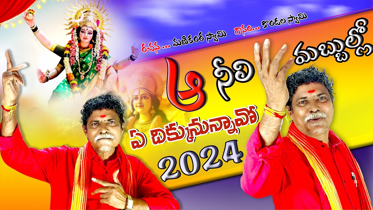 Aa Neeli Mabbullo Ye Dikkununnaavo || Kondala Swamy || Durgamma || 9963888703 || 9133844424 ||Dasara