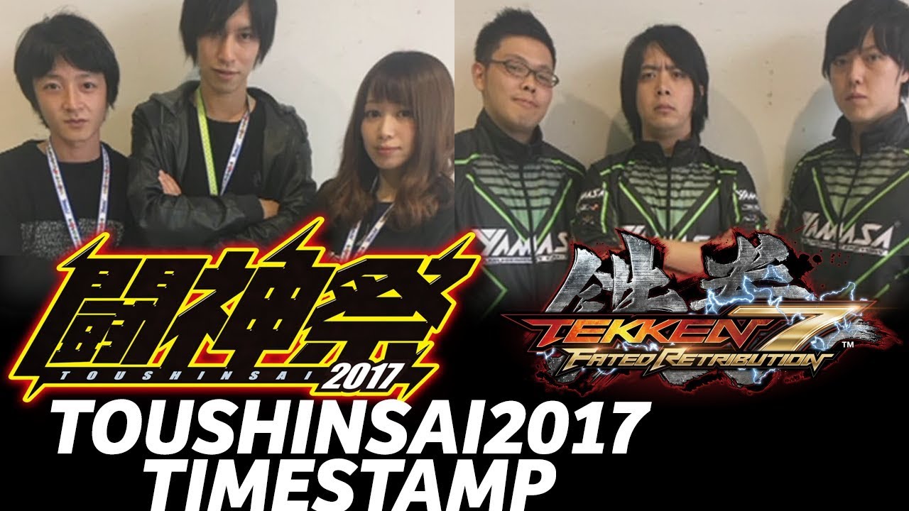 闘神祭2017 TEKKEN 7 鉄拳7 3v3 (TIMESTAMP) Tanukana Nobi Chanel Noroma Take Yu Ao  TOUSHINSAI2017