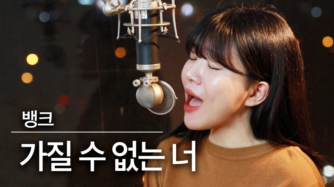 가슴을 울리는 국민송♡가질수 없는 너 - 뱅크 커버 | 버블디아