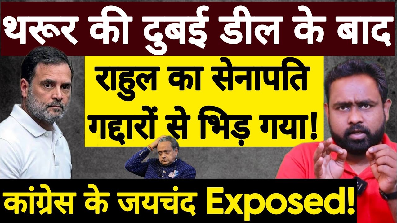 Rahul Gandhi के पीठ पीछे Shashi Tharoor डील करते पकड़े गए! Congress | Swapnil Srivastava