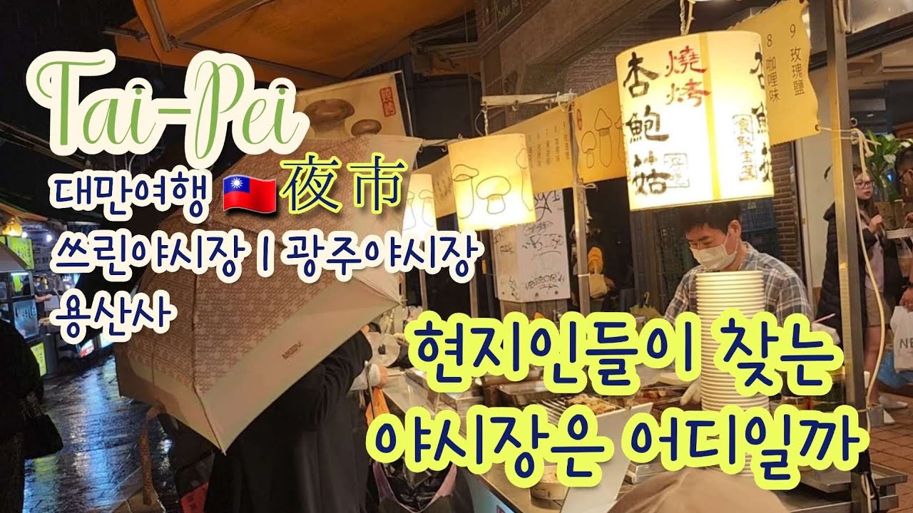 대만여행 🇹🇼 | 지하철타고 야시장투어 | 스린야시장, 광주야시장, 용산사 | 가족여행